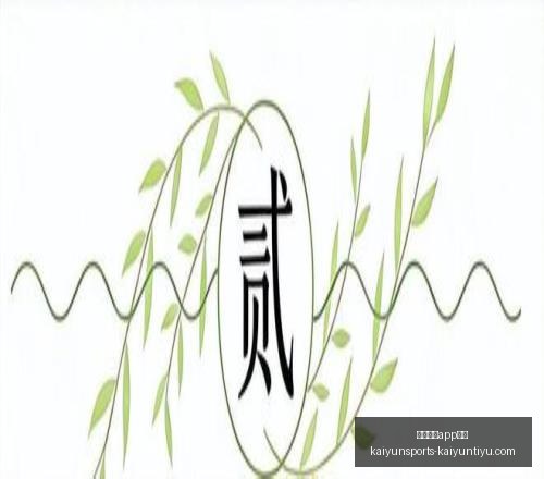 开云体育评,开云体育app评价,开云体育app评价官网,开云体育app评价官网,开云体育app,开云体育下载,开云体育用户反馈,开云体育体验