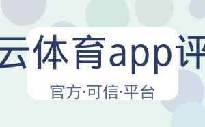 开云体育app评价 配图
