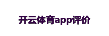 开云体育app评价
